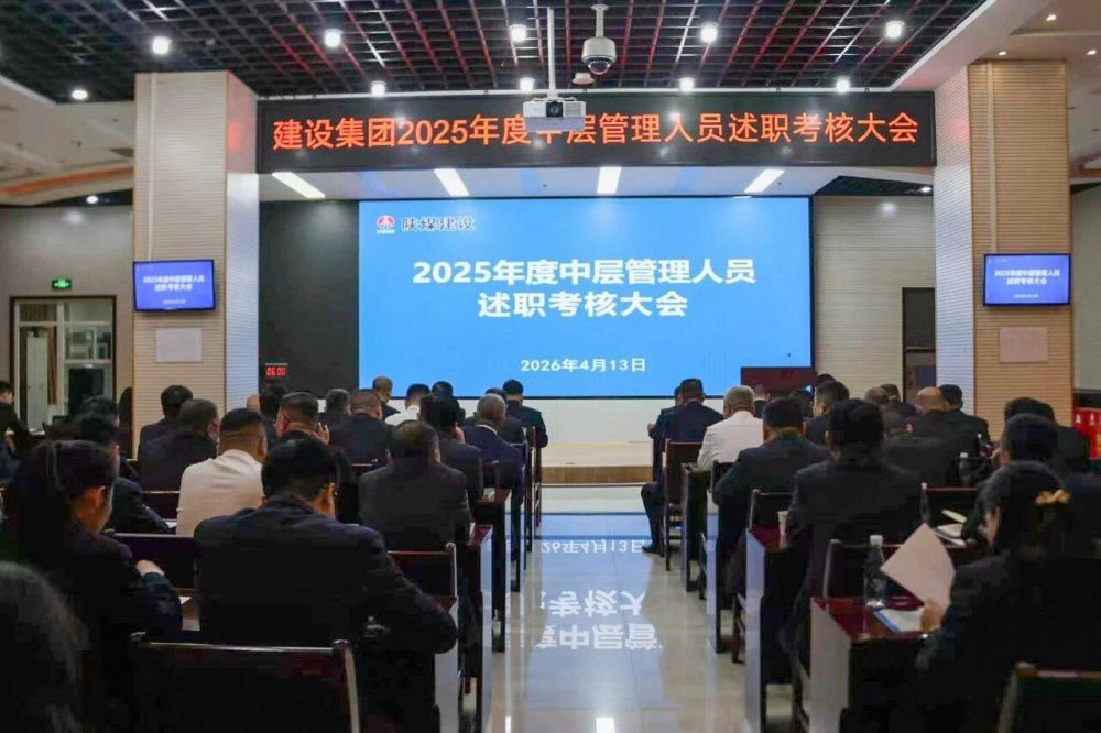 陜煤建設召開2025年度中層管理人員述職考核會