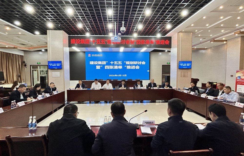 陜煤建設召開“十五五”規劃研討會暨“四張清單”推進會