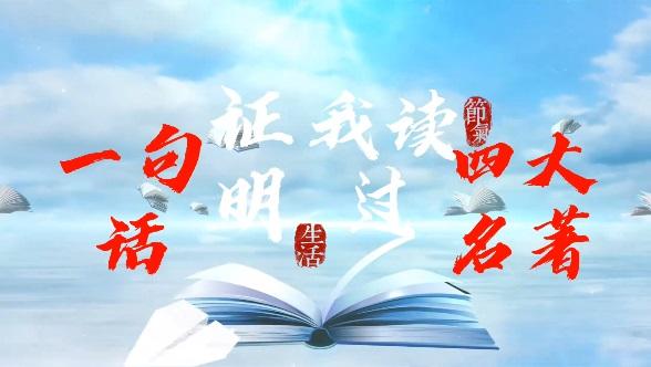 陜煤建設澄合分公司：一句話證明我讀過四大名著