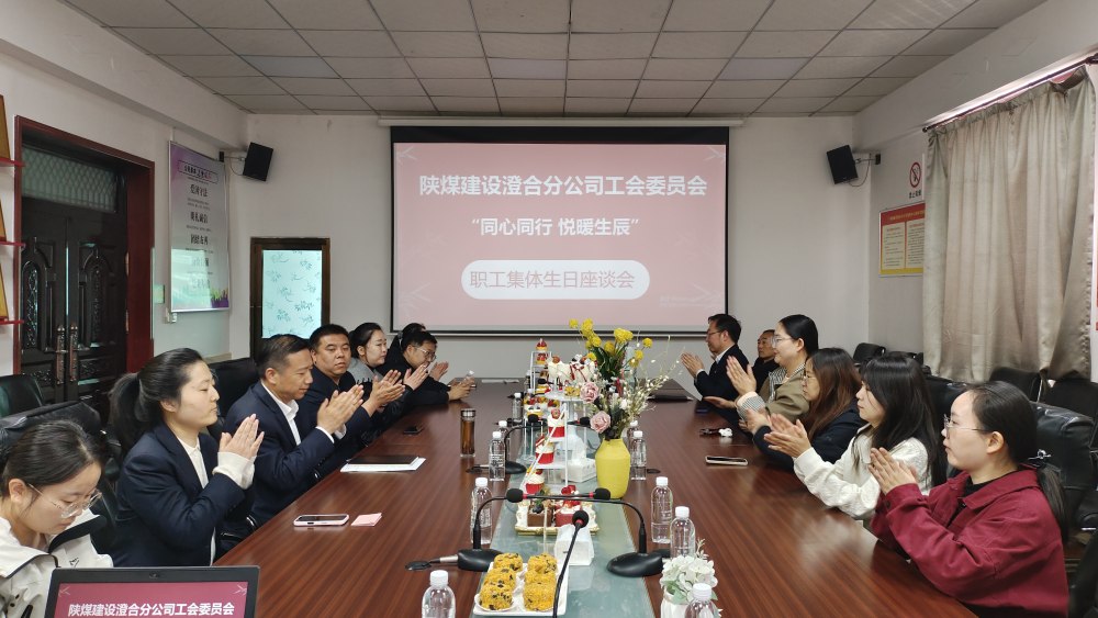 陜煤建設澄合分公司舉辦“同心同行，悅暖生辰”職工生日座談會