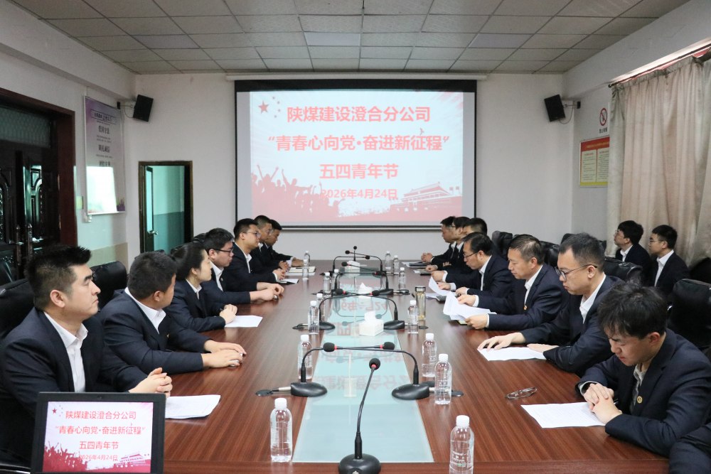 陜煤建設澄合分公司開展“青春心向黨·奮進新征程”五四主題系列活動